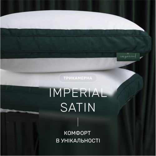 Подушка пуховая Трехкамерная 100% пух Imperial class/перо Imperial Satin Luxe пух сатин